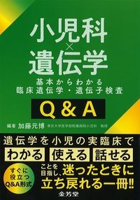 小児科×遺伝学基本からわかる
臨床遺伝学・遺伝子検査Q&Aの書影