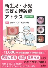 新生児・小児気管支鏡診療アトラス　WEB動画付の書影
