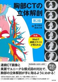 胸部CTの立体解剖　第2版の書影