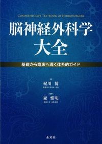 脳神経外科学大全
：基礎から臨床へ導く体系的ガイドの書影