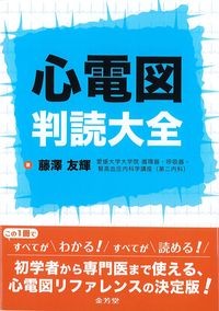 心電図判読大全の書影