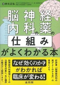 脳神経内科の薬の仕組みがよくわかる本の書影