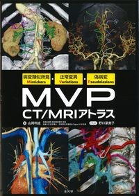 病変類似所見Mimickers・正常変異Variations・偽病変Pseudolesions　MVP CT/MRIアトラスの書影