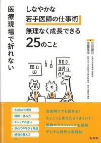 医療現場で折れないしなやかな若手医師の仕事術
　無理なく成長できる25のことの書影