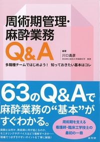 周術期管理・麻酔業務Q&A：多職種チームではじめよう！知っておきたい基本はコレの書影