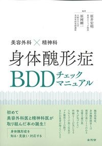美容外科×精神科　身体醜形症BDDチェックマニュアルの書影