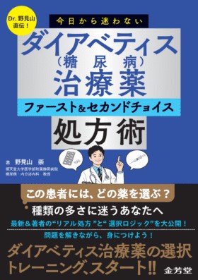 Dr.野見山直伝！　今日から迷わない　ダイアベティス（糖尿病）治療薬　ファースト＆セカンドチョイス処方術の書影