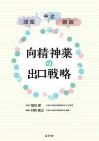【7月初旬発売予定】
減薬・中止・継続　向精神薬の出口戦略の書影