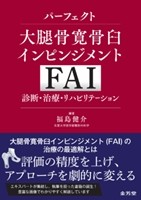 パーフェクト大腿骨寛骨臼インピンジメント（FAI）　診断・治療・リハビリテーションの書影