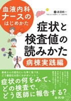 血液内科ナースのはじめかた　症状と検査値の読みかた　病棟実践編の書影