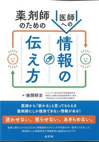 薬剤師のための医師への情報の伝え方の書影