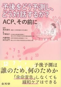 予後をどう予測し、どう対話するか？
ACP、その前にの書影