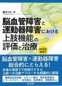 脳血管障害と運動器障害における上肢機能の評価と治療　WEB動画付の書影