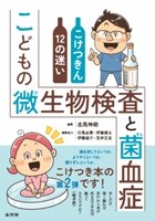こどもの微生物検査と菌血症　こけつきん12の迷いの書影
