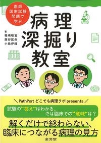 医師国家試験問題で学ぶ病理深堀り教室の書影