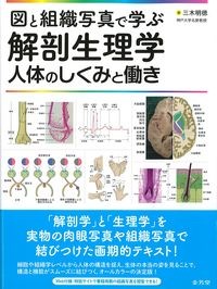 図と組織写真で学ぶ解剖生理学　人体のしくみと働きの書影