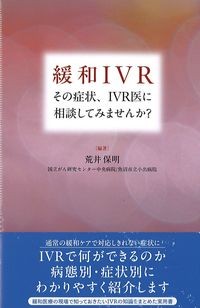 緩和IVR：その症状,IVR医に相談してみませんか？の書影