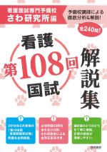 第108回看護国試解説集の書影