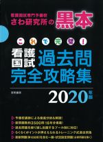 これで完璧！ 看護国試過去問完全攻略集　2020年版の書影