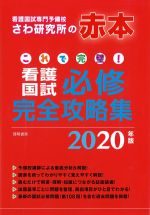 これで完璧！ 看護国試必修完全攻略集　2020年版の書影