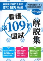 第109回看護国試解説集の書影