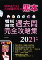これで完璧！ 看護国試過去問完全攻略集　2021年版の書影