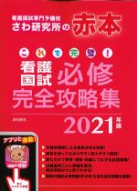 これで完璧！ 看護国試必修完全攻略集　2021年版の書影