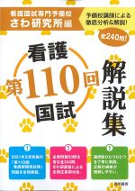 第110回看護国試解説集の書影
