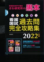 これで完璧！ 看護国試過去問完全攻略集　2022年版の書影