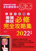 これで完璧！ 看護国試必修完全攻略集　2022年版の書影
