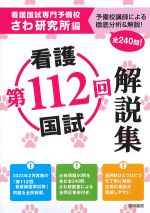 第112回看護国試解説集の書影