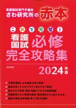 これで完璧！ 看護国試必修完全攻略集 2024年版の書影