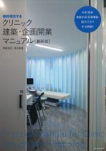 絶対成功するクリニック・建築・企画開業マニュアル　最新版の書影