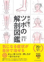 体が整うツボの解剖図鑑の書影