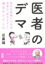 医者のデマ：科学的根拠によれば、医者の「効きますよ」、実はウソでしたの書影