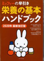 ミッフィーの早引き栄養の基本ハンドブック　2020年最新改訂版の書影