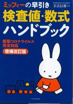 ミッフィーの早引き検査値・数式ハンドブックの書影