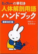 ミッフィーの早引き人体解剖用語ハンドブック　最新改訂版の書影