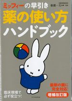 ミッフィーの早引き薬の使い方ハンドブック：最新の薬に完全対応！　増補改訂版の書影