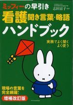 ミッフィーの早引き看護聞き言葉・略語ハンドブック　増補改訂版の書影