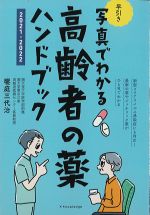 早引き写真でわかる高齢者の薬ハンドブック 2021-2022の書影