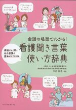 会話の場面でわかる！ 看護聞き言葉使い方辞典の書影