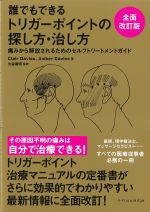 誰でもできるトリガーポイントの探し方・治し方：痛みから解放されるためのセルフトリートメントガイド　全面改訂版の書影