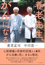 養老先生、がんになるの書影