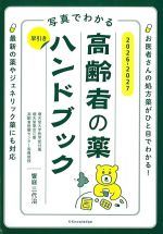 写真でわかる 早引き高齢者の薬ハンドブック　2026-2027の書影