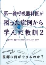 第一線呼吸器科医が困った症例から学んだ教訓2の書影