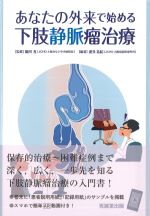 あなたの外来で始める下肢静脈瘤治療の書影