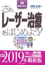 さぁ、レーザー治療をはじめよう！：皮膚科・形成外科のための保険診療と美容皮膚の書影