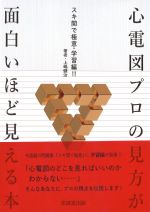 スキ間で極意・学習編！！　心電図プロの見方が面白いほど見える本の書影