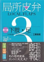 局所皮弁　第3巻　下肢・足の書影